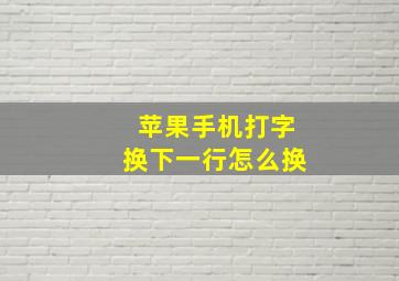 苹果手机打字换下一行怎么换