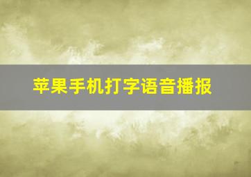 苹果手机打字语音播报