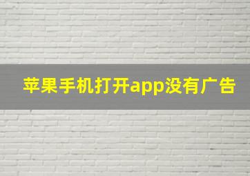 苹果手机打开app没有广告