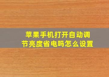 苹果手机打开自动调节亮度省电吗怎么设置