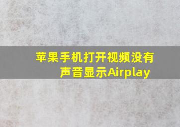 苹果手机打开视频没有声音显示Airplay