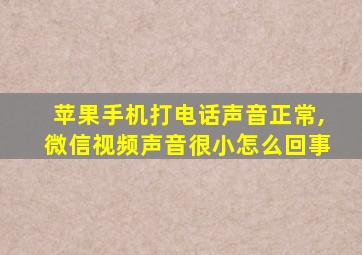 苹果手机打电话声音正常,微信视频声音很小怎么回事