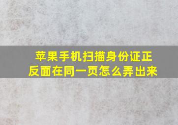 苹果手机扫描身份证正反面在同一页怎么弄出来