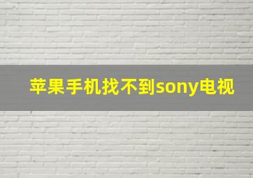 苹果手机找不到sony电视