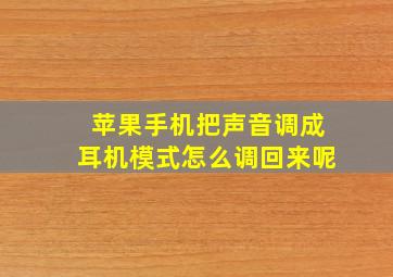 苹果手机把声音调成耳机模式怎么调回来呢