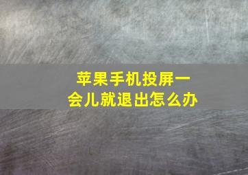 苹果手机投屏一会儿就退出怎么办