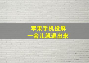 苹果手机投屏一会儿就退出来