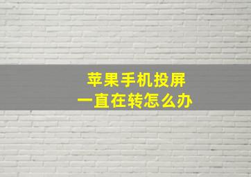 苹果手机投屏一直在转怎么办