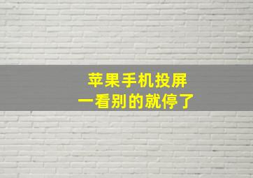 苹果手机投屏一看别的就停了