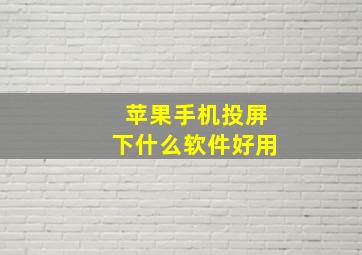 苹果手机投屏下什么软件好用