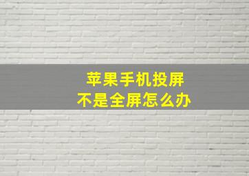 苹果手机投屏不是全屏怎么办