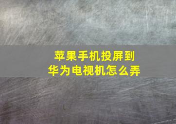 苹果手机投屏到华为电视机怎么弄