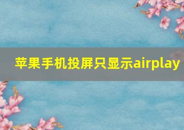 苹果手机投屏只显示airplay