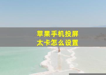 苹果手机投屏太卡怎么设置