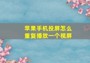 苹果手机投屏怎么重复播放一个视屏