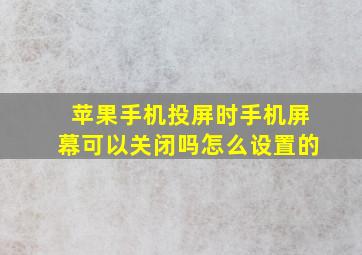 苹果手机投屏时手机屏幕可以关闭吗怎么设置的