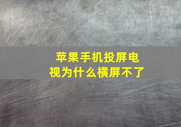 苹果手机投屏电视为什么横屏不了