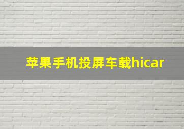 苹果手机投屏车载hicar