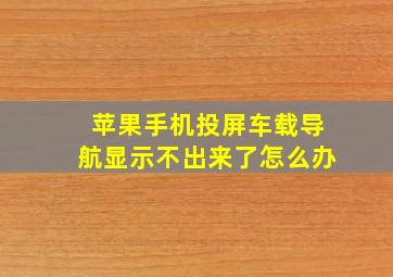 苹果手机投屏车载导航显示不出来了怎么办