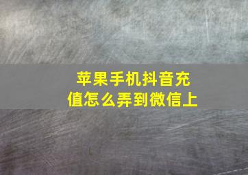 苹果手机抖音充值怎么弄到微信上