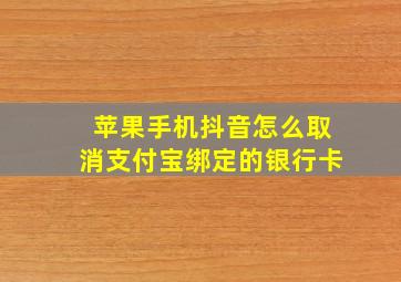 苹果手机抖音怎么取消支付宝绑定的银行卡