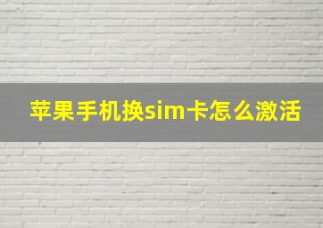 苹果手机换sim卡怎么激活