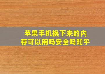 苹果手机换下来的内存可以用吗安全吗知乎