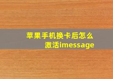 苹果手机换卡后怎么激活imessage