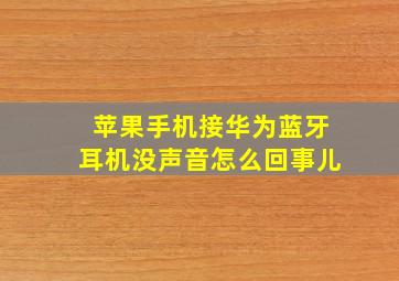 苹果手机接华为蓝牙耳机没声音怎么回事儿