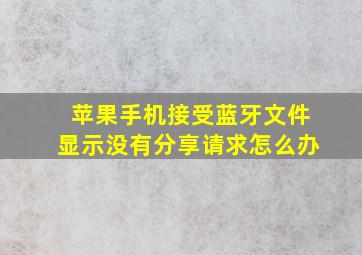 苹果手机接受蓝牙文件显示没有分享请求怎么办