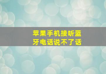 苹果手机接听蓝牙电话说不了话