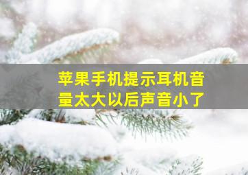 苹果手机提示耳机音量太大以后声音小了