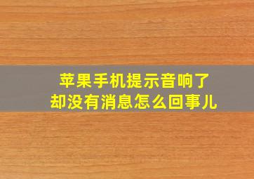 苹果手机提示音响了却没有消息怎么回事儿