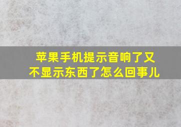 苹果手机提示音响了又不显示东西了怎么回事儿