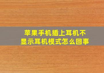 苹果手机插上耳机不显示耳机模式怎么回事