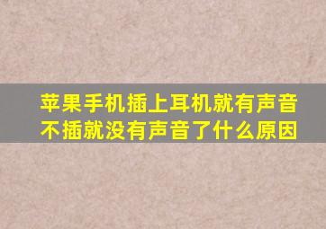 苹果手机插上耳机就有声音不插就没有声音了什么原因