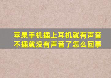 苹果手机插上耳机就有声音不插就没有声音了怎么回事