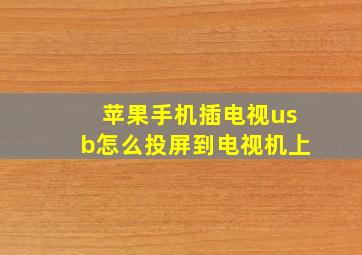 苹果手机插电视usb怎么投屏到电视机上