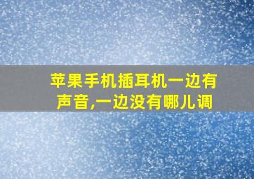 苹果手机插耳机一边有声音,一边没有哪儿调