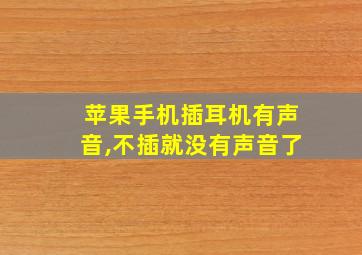 苹果手机插耳机有声音,不插就没有声音了