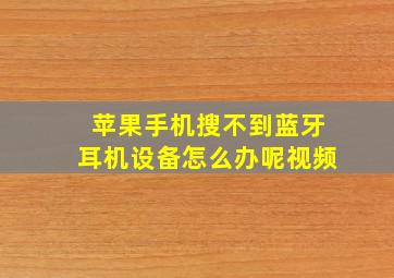 苹果手机搜不到蓝牙耳机设备怎么办呢视频