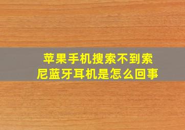 苹果手机搜索不到索尼蓝牙耳机是怎么回事