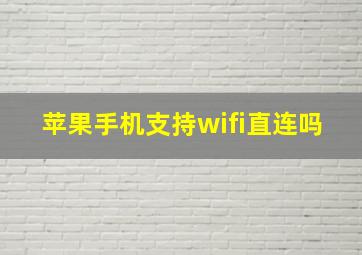 苹果手机支持wifi直连吗