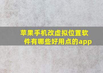 苹果手机改虚拟位置软件有哪些好用点的app