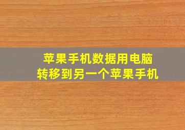 苹果手机数据用电脑转移到另一个苹果手机