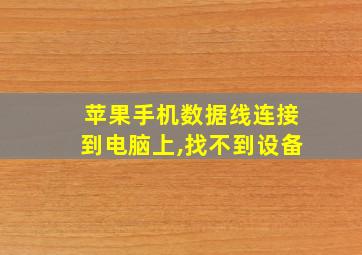 苹果手机数据线连接到电脑上,找不到设备