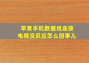 苹果手机数据线连接电视没反应怎么回事儿