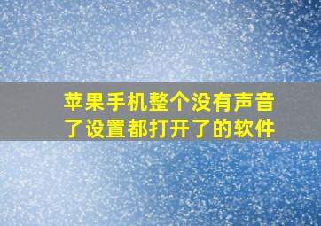 苹果手机整个没有声音了设置都打开了的软件