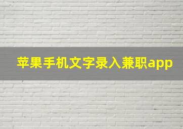 苹果手机文字录入兼职app