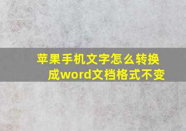 苹果手机文字怎么转换成word文档格式不变